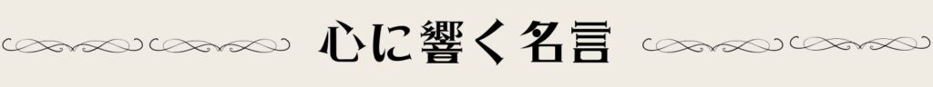 こころスイッチ　カテゴリー「心に響く名言」