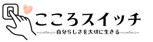 ブログ「こころスイッチ」ロゴマーク。心のスイッチを押して、自分らしさを大切に生きる