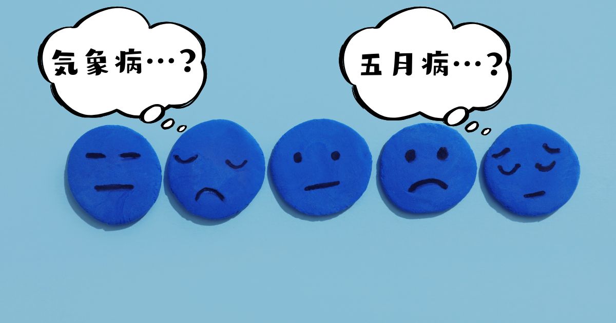 これって五月病？それとも気象病？｜春の不調をやさしくひもとく
