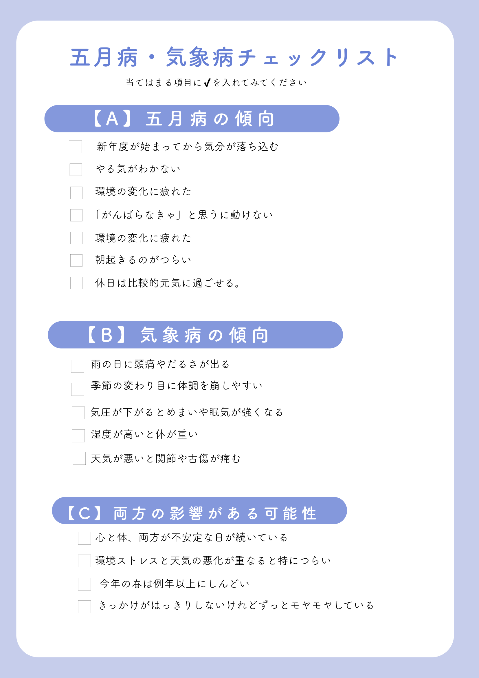記事「これって五月病?それとも気象病?」で使用したセルフチェック用画像